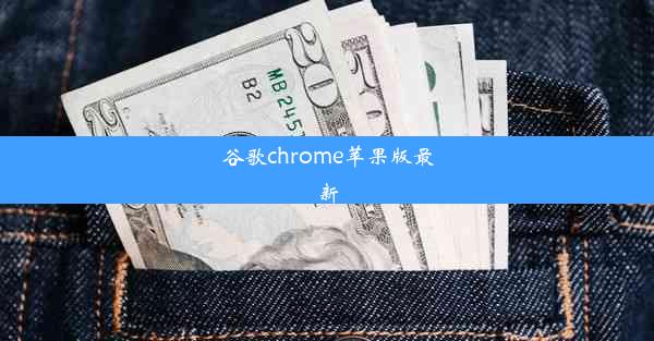 谷歌chrome苹果版最新