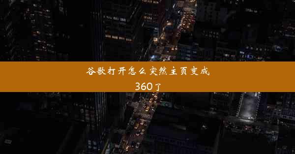 谷歌打开怎么突然主页变成360了