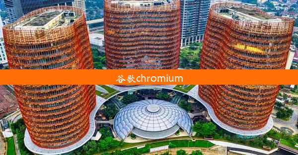 谷歌chromium