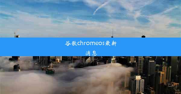 谷歌chromeos最新消息