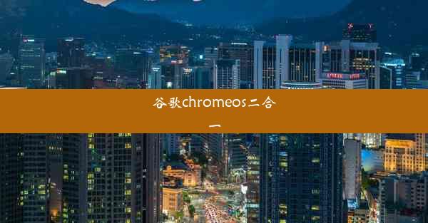 谷歌chromeos二合一