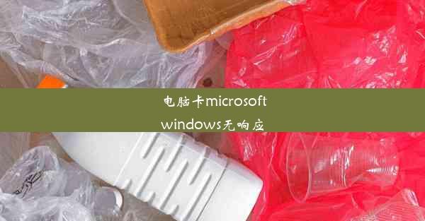 电脑卡microsoftwindows无响应