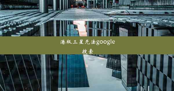 港版三星无法google搜索