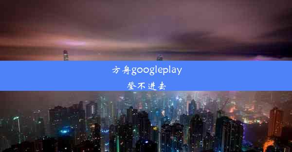 方舟googleplay登不进去