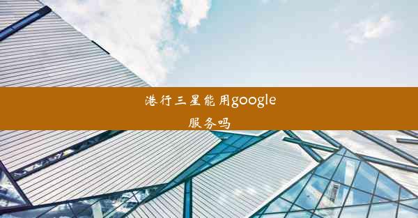 港行三星能用google服务吗