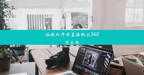 谷歌打开后直接跳出360怎么改