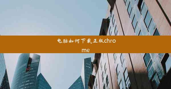 电脑如何下载正版chrome