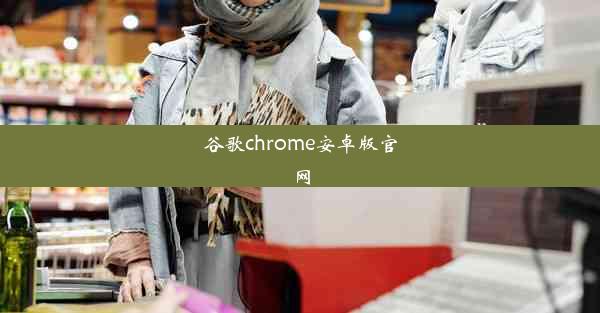 谷歌chrome安卓版官网