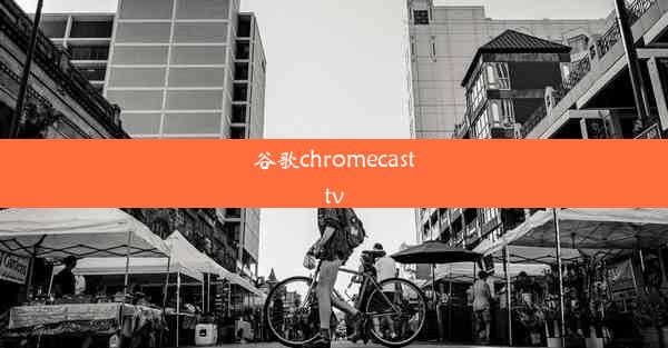 谷歌chromecasttv