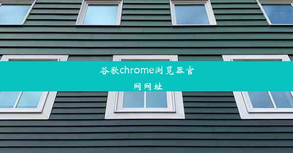 谷歌chrome浏览器官网网址