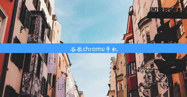 谷歌chrome手机