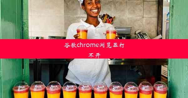 谷歌chrome浏览器打不开