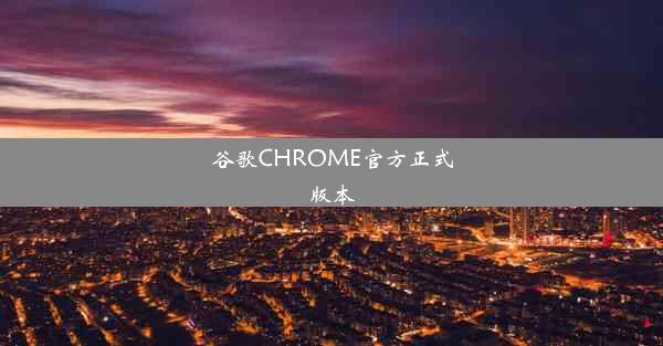 谷歌CHROME官方正式版本