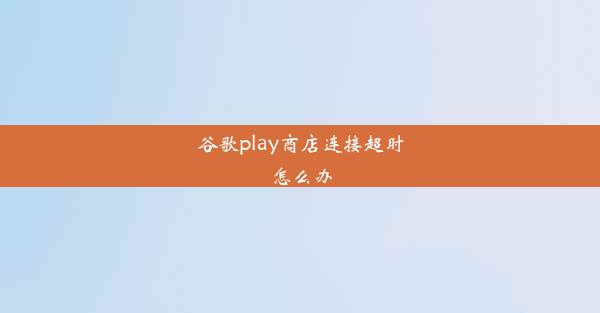 谷歌play商店连接超时怎么办