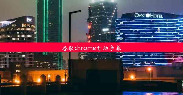 谷歌chrome自动字幕