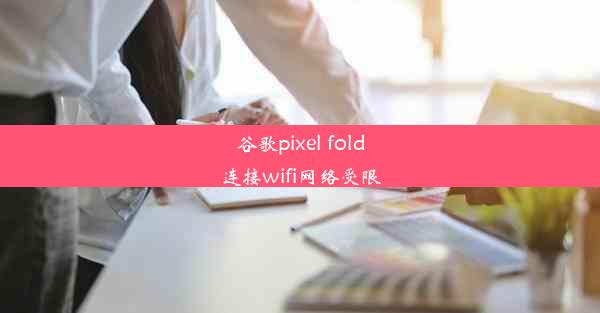 谷歌pixel fold连接wifi网络受限