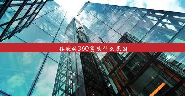 谷歌被360篡改什么原因