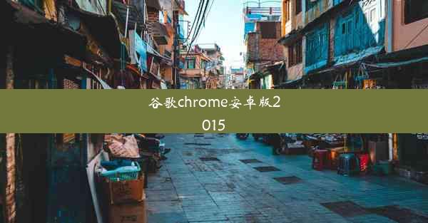 谷歌chrome安卓版2015