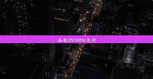 谷歌chrome支付