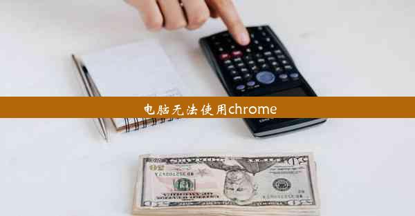 电脑无法使用chrome