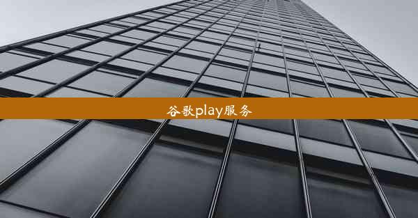 谷歌play服务