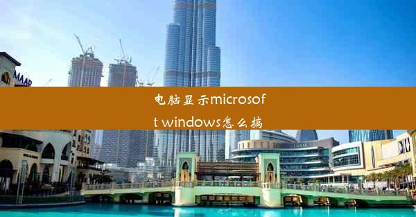 电脑显示microsoft windows怎么搞