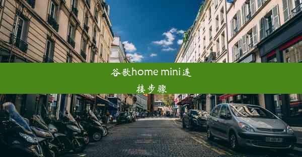 谷歌home mini连接步骤