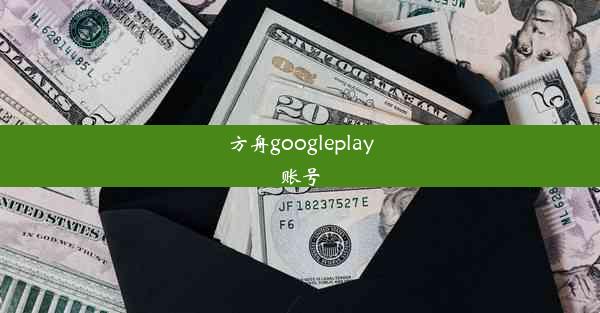 方舟googleplay账号