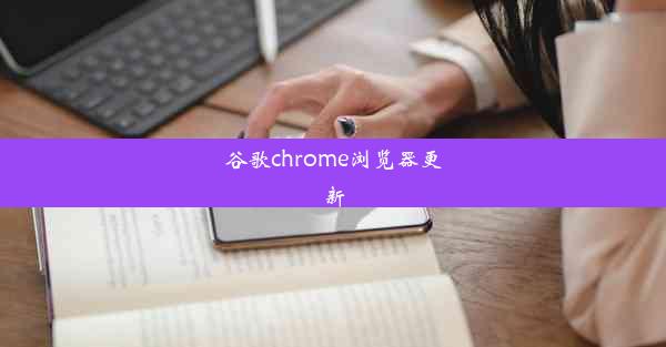 谷歌chrome浏览器更新