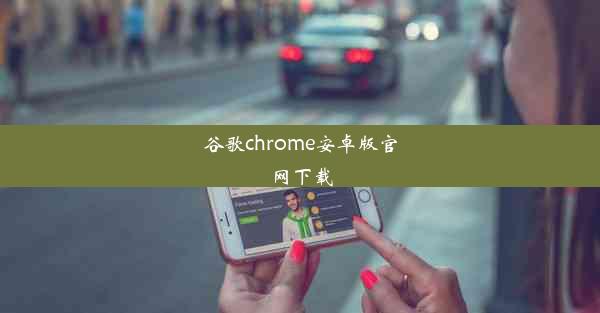 谷歌chrome安卓版官网下载