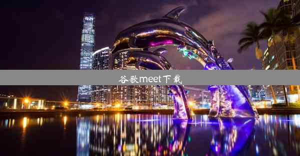 谷歌meet下载