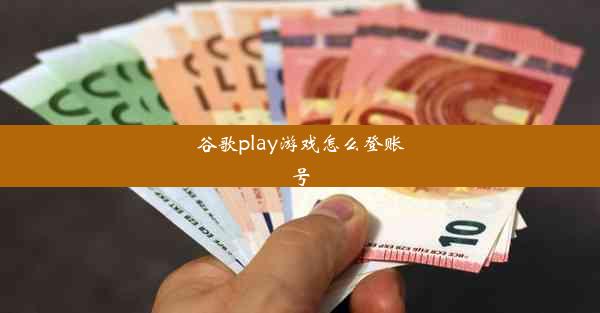 谷歌play游戏怎么登账号