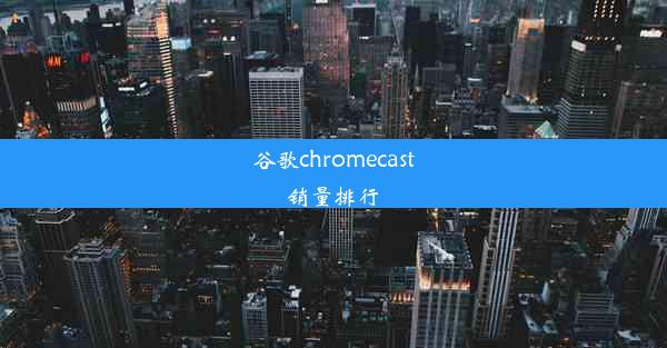 谷歌chromecast销量排行