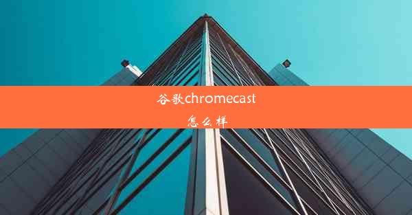 谷歌chromecast怎么样