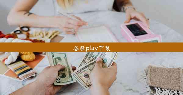 谷歌play下装