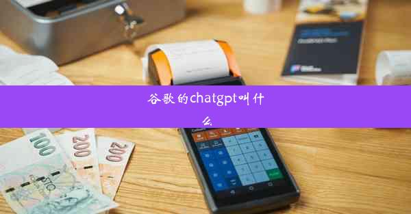 谷歌的chatgpt叫什么