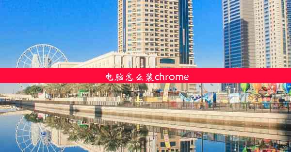 电脑怎么装chrome