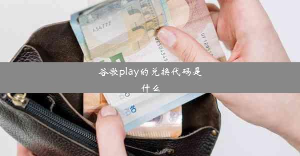 谷歌play的兑换代码是什么