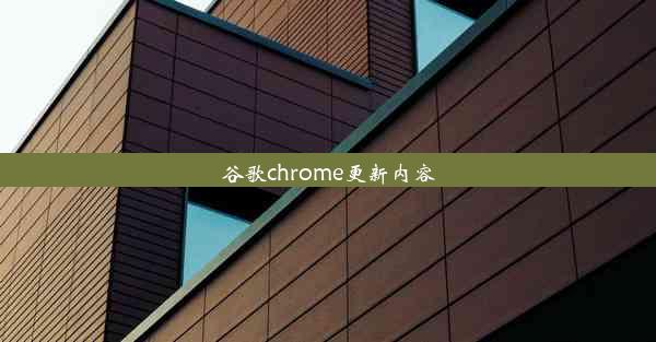 谷歌chrome更新内容