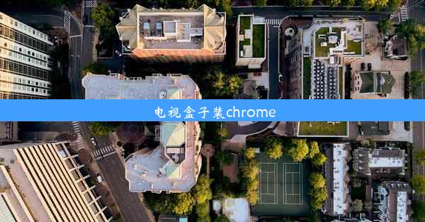 电视盒子装chrome