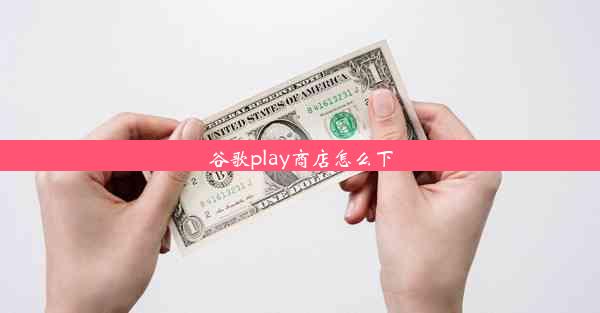 谷歌play商店怎么下