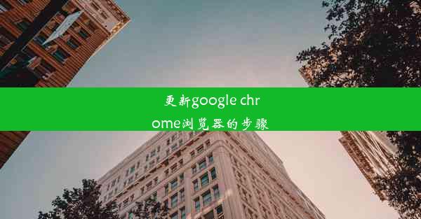 更新google chrome浏览器的步骤