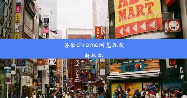 谷歌chrome浏览器最新版本