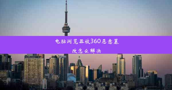 电脑浏览器被360恶意篡改怎么解决