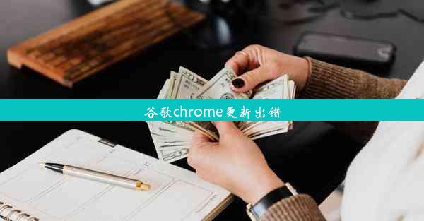 谷歌chrome更新出错