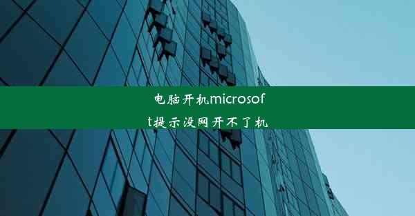 电脑开机microsoft提示没网开不了机