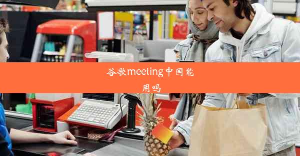 谷歌meeting中国能用吗