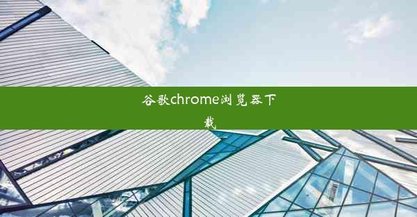 谷歌chrome浏览器下载