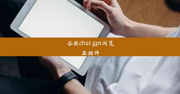 谷歌chat gpt浏览器插件