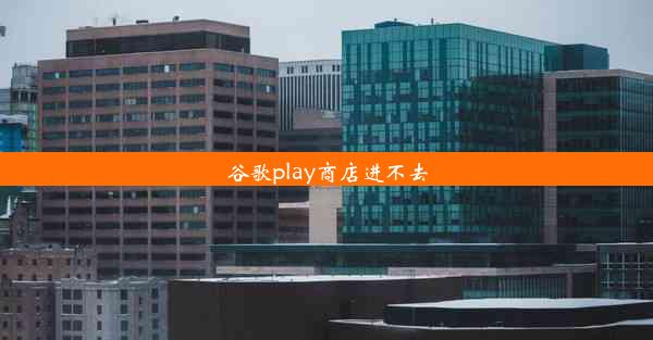 谷歌play商店进不去